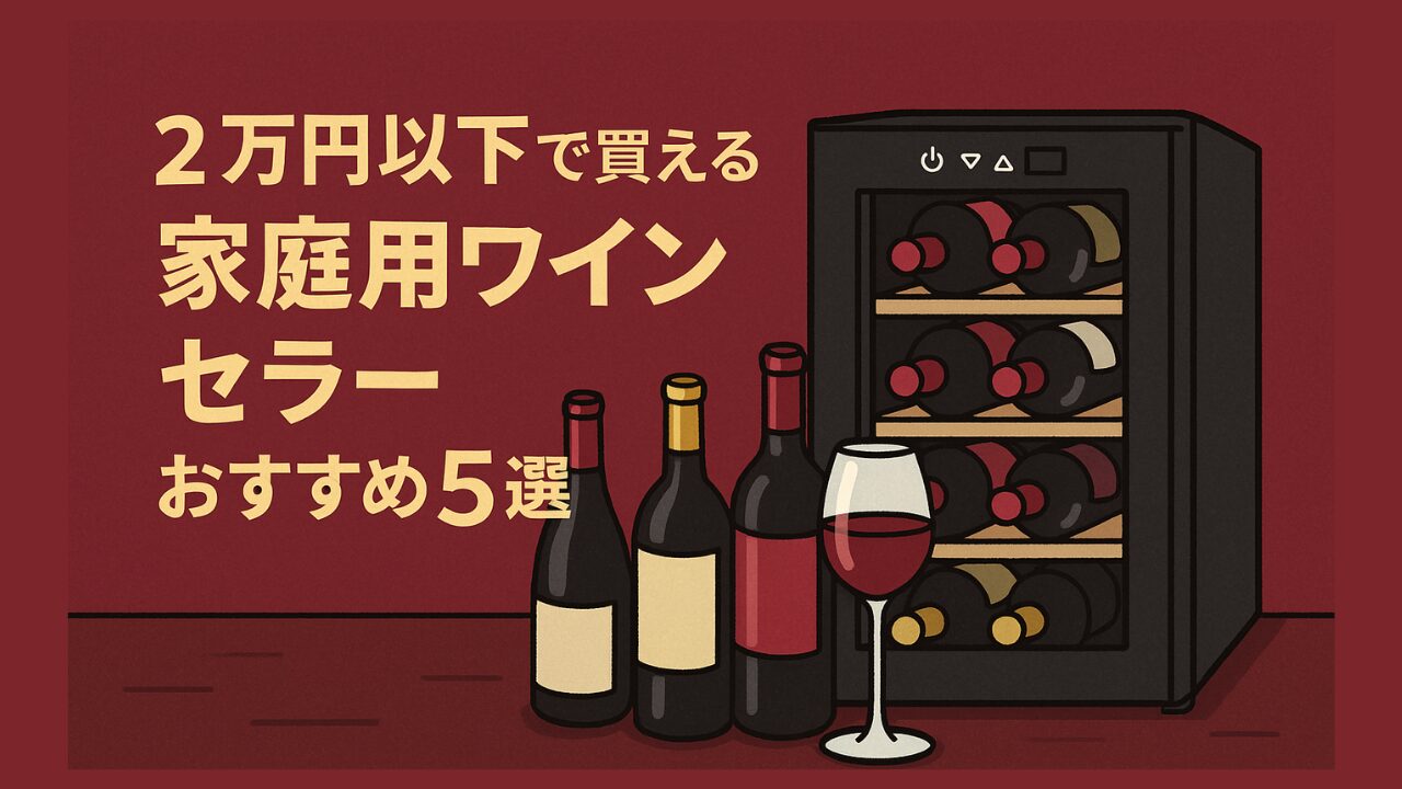 家庭用ワインセラー｜2万円前後で買えるおすすめ5選【初心者が失敗 